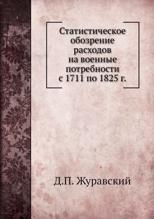 Статистическое обозрение расходов на военные потребности с 1711 по 1825 г.