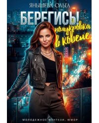 Берегись! Полукровка в ковене!