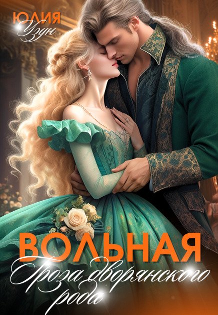 Вольная. Гроза дворянского рода Обложка книги «Вольная. Гроза дворянского рода» — Юлия Узун, ISBN 9785524011053