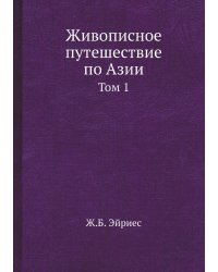 Живописное путешествие по Азии
