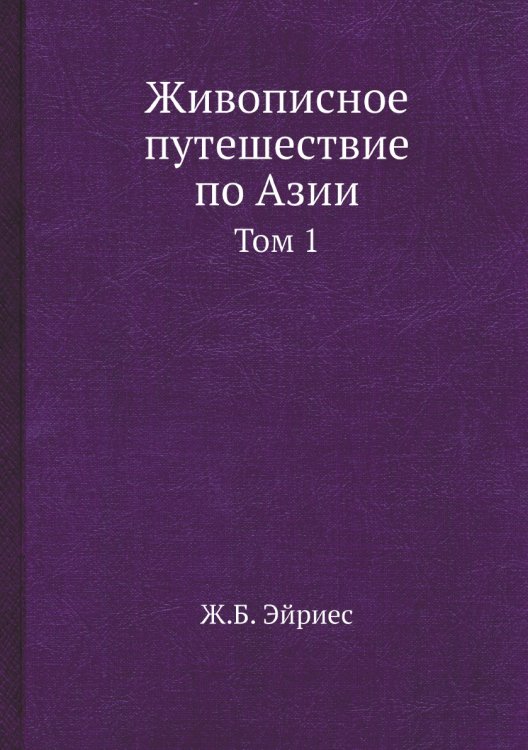 Живописное путешествие по Азии