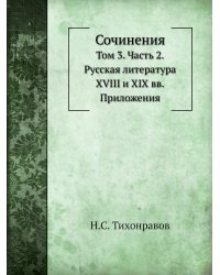 Сочинения