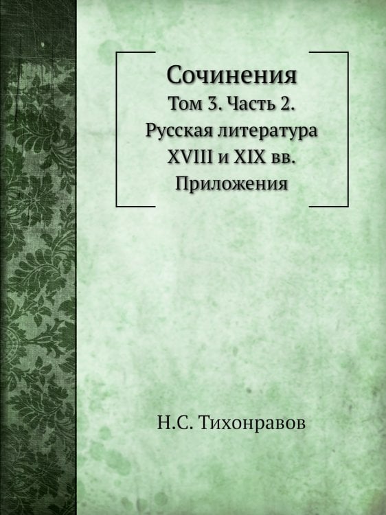 Сочинения