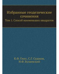 Избранные геодезические сочинения