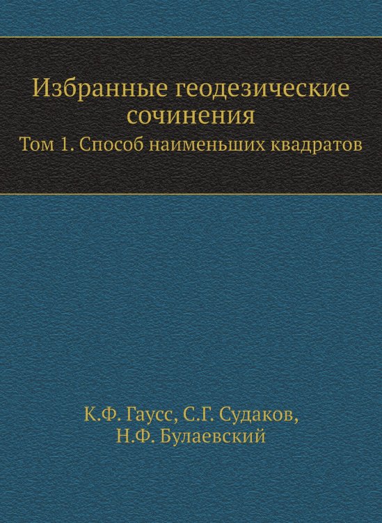 Обложка книги «Избранные геодезические сочинения» — К.Ф. Гаусс, ISBN 9785458480420