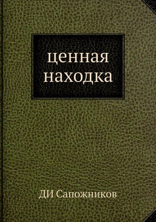 ценная находка