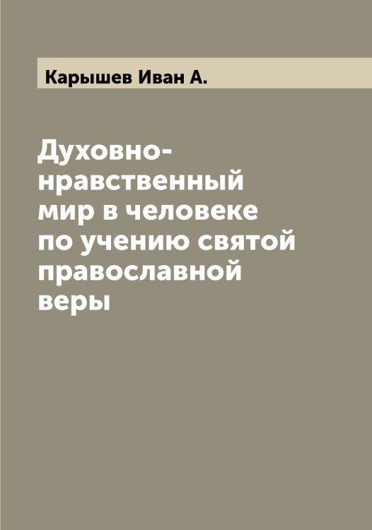 Обложка книги «Духовно-нравственный мир в человеке по учению святой православной веры» — Карышев Иван А., ISBN 9785519885584