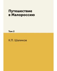 Путешествие в Малороссию
