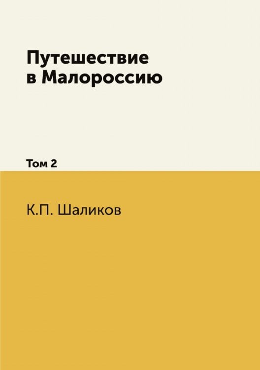 Путешествие в Малороссию