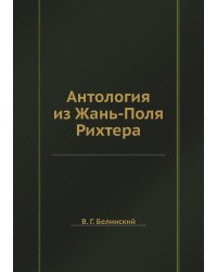 Антология из Жань-Поля Рихтера