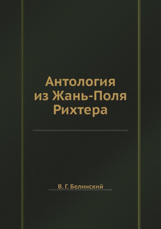 Антология из Жань-Поля Рихтера