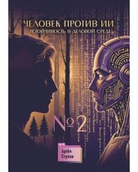 Человек против ИИ №2: устойчивость в деловой среде