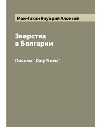 Зверства в Болгарии