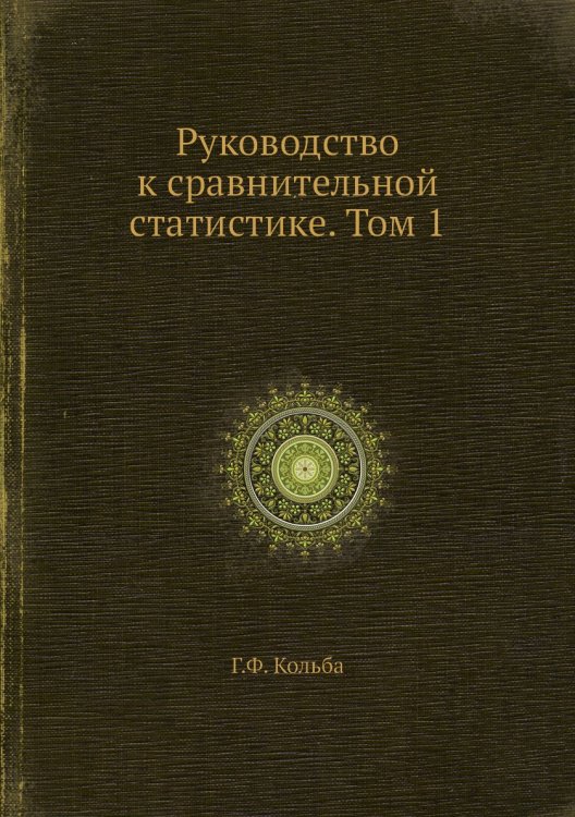 Руководство к сравнительной статистике. Том 1 Руководство к сравнительной статистике. Том 1