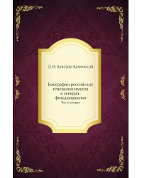 Биографии российских генералиссимусов и генерал-фельдмаршалов
