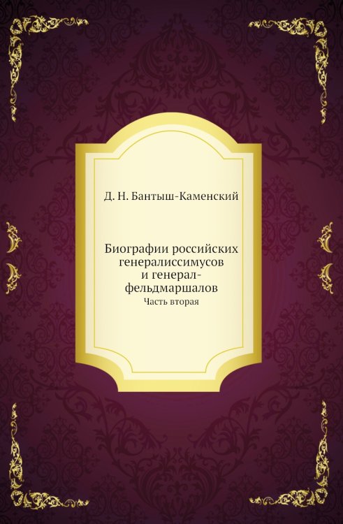Биографии российских генералиссимусов и генерал-фельдмаршалов Биографии российских генералиссимусов и генерал-фельдмаршалов
