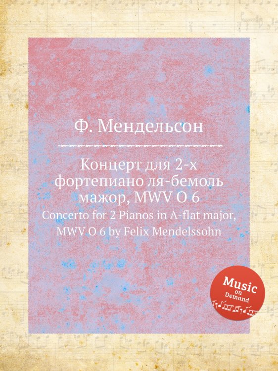 Обложка книги «Концерт для 2-х фортепиано ля-бемоль мажор, MWV O 6» — Ф. Мендельсон, ISBN 9785884775213