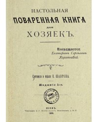 Настольная поваренная книга для хозяек (Издание №1)