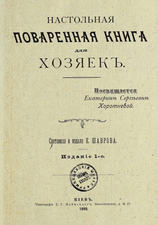 Настольная поваренная книга для хозяек (Издание №1) Обложка книги «Настольная поваренная книга для хозяек (Издание №1)» — Шаврова Елизавета, ISBN 9785521305988