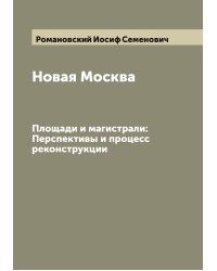 Новая Москва