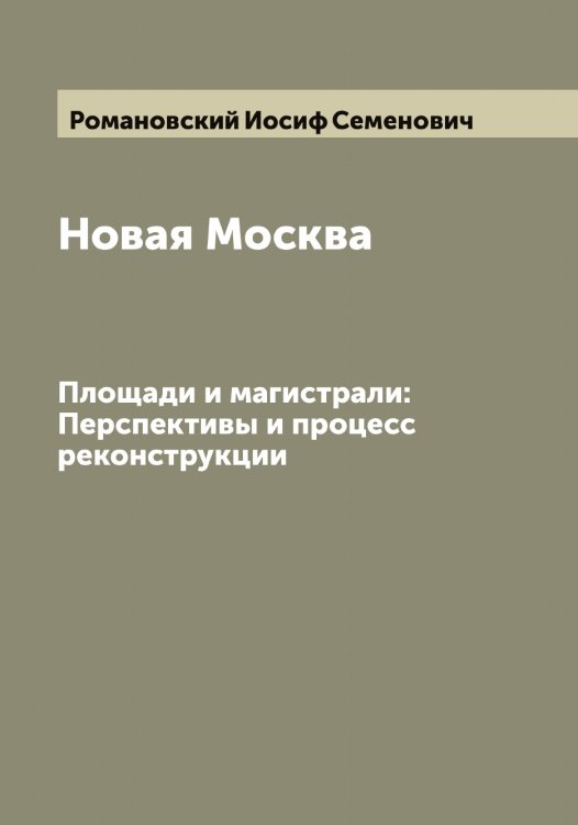 Обложка книги «Новая Москва» — Романовский Иосиф Семенович, ISBN 9785519811545