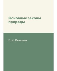 Основные законы природы