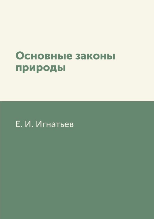 Основные законы природы