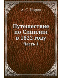 Путешествие по Сицилии в 1822 году