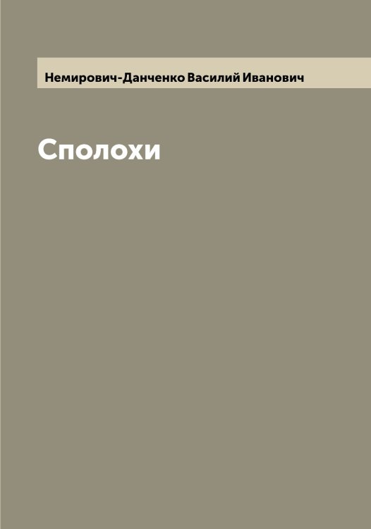 Обложка книги «Сполохи» — Немирович-Данченко Василий Иванович, ISBN 9785519989930