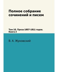 Полное собрание сочинений и писем. Том 10. Проза 1807-1811 годов. Книга 2