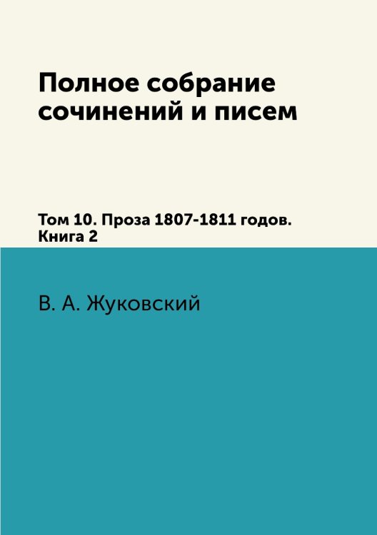 Полное собрание сочинений и писем. Том 10. Проза 1807-1811 годов. Книга 2