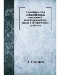Характеристика международных отношений и международного права в историческом развитии