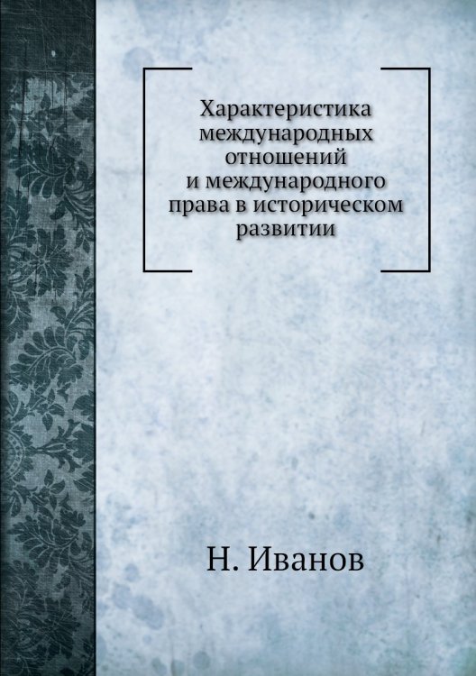 Характеристика международных отношений и международного права в историческом развитии