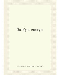 За Русь святую