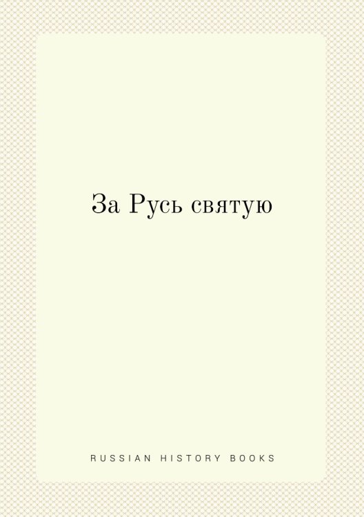За Русь святую