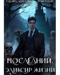 Последний. Эликсир жизни