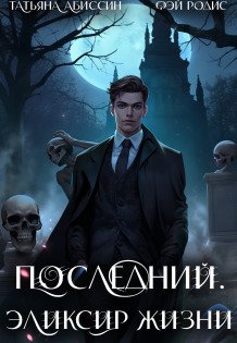 Обложка книги «Последний. Эликсир жизни» — Татьяна Абиссин; Фэй Родис, ISBN 9785524014481