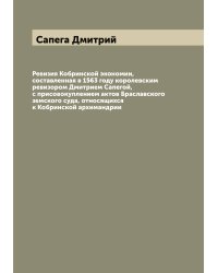 Ревизия Кобринской экономии, составленная в 1563 году королевским ревизором Дмитрием Сапегой, с присовокуплением актов Браславского земского суда, относящихся к Кобринской архимандрии