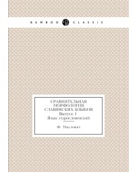 Сравнительная морфология славянских языков. Выпуск 1. Язык старословенский