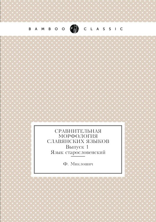 Сравнительная морфология славянских языков. Выпуск 1. Язык старословенский