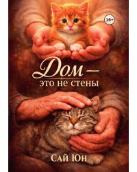 Дом - это не стены