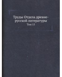 Труды Отдела древне-русской литературы