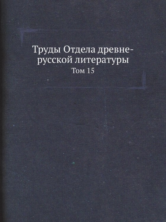 Труды Отдела древне-русской литературы