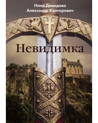 Невидимка