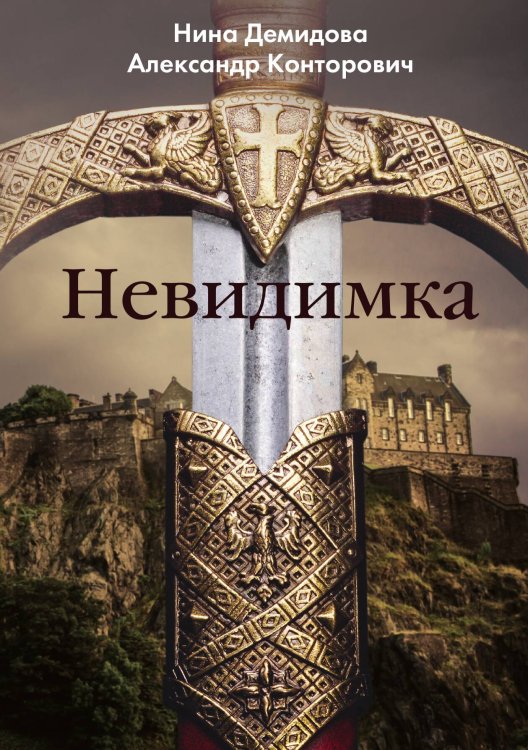 Обложка книги «Невидимка» — А. Конторович; Н. Демидова, ISBN 9785517006301