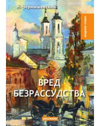 Вред безрассудства