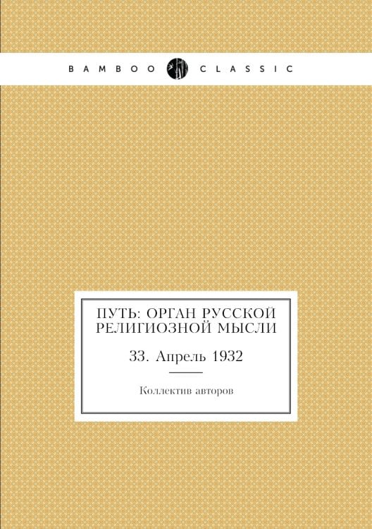 Путь: Орган русской религиозной мысли
