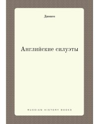 Английские силуэты