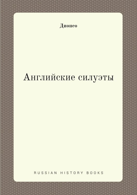 Английские силуэты Английские силуэты