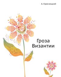 Гроза Византии